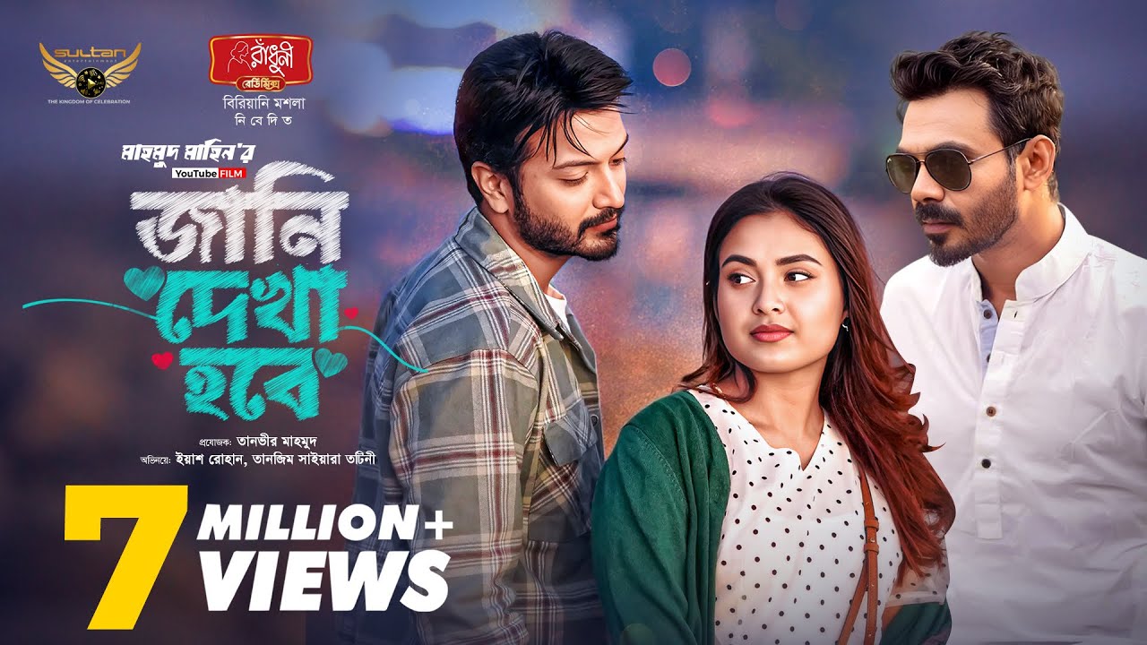 জানি দেখা হবে Trailer