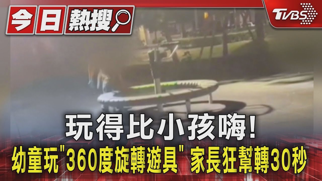 玩得比小孩嗨!幼童玩「360度旋轉遊具」家長狂幫轉30秒
