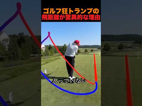 ゴルフ狂、トランプ大統領の飛距離が驚異的な理由
