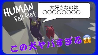 【３人実況】キャッスルにて表れだす犬のヤバすぎる本性・・・！？【HUman: Fall Flat】