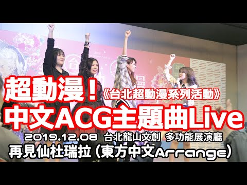 再見仙杜瑞拉【超動漫！中文ACG主題曲Live】
