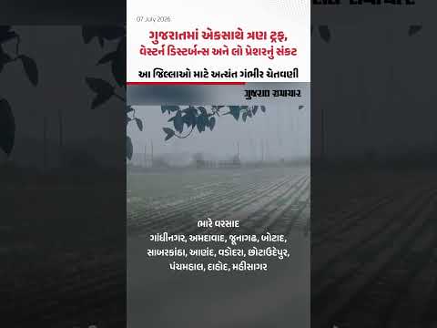 ગુજરાતમાં એકસાથે ત્રણ ટ્રફ, વેસ્ટર્ન ડિસ્ટર્બન્સ અને લો પ્રેશરનું સંકટ, આ જિલ્લાઓ માટે ગંભીર ચેતવણી ગુજરાતમાં એકસાથે ત્રણ ટ્રફ, વેસ્ટર્ન ડિસ્ટર્બન્સ અને લો પ્રેશરનું સંકટ, આ જિલ્લાઓ માટે ગંભીર ચેતવણી