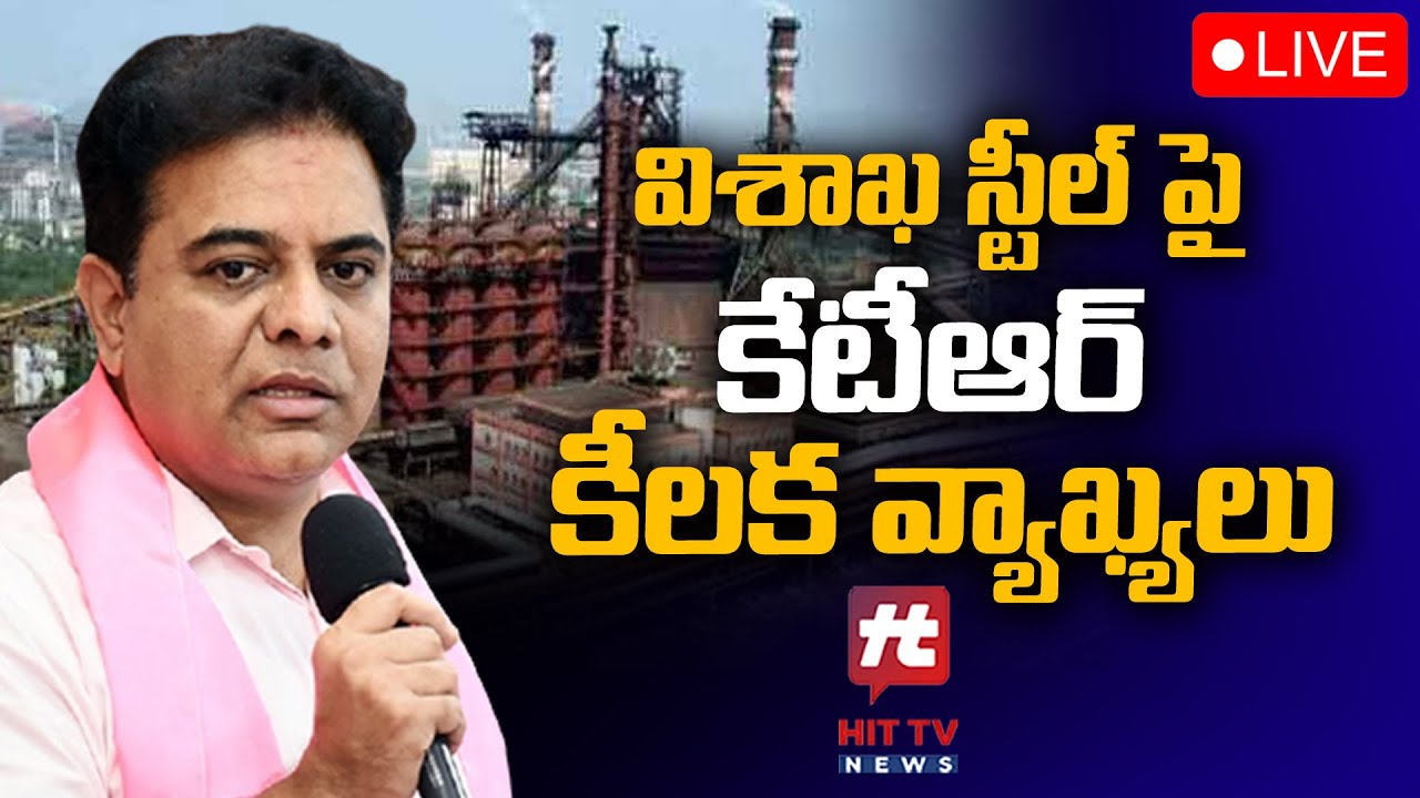 విశాఖ స్టీల్ పై కేటీఆర్ సంచలన వ్యాఖ్యలు