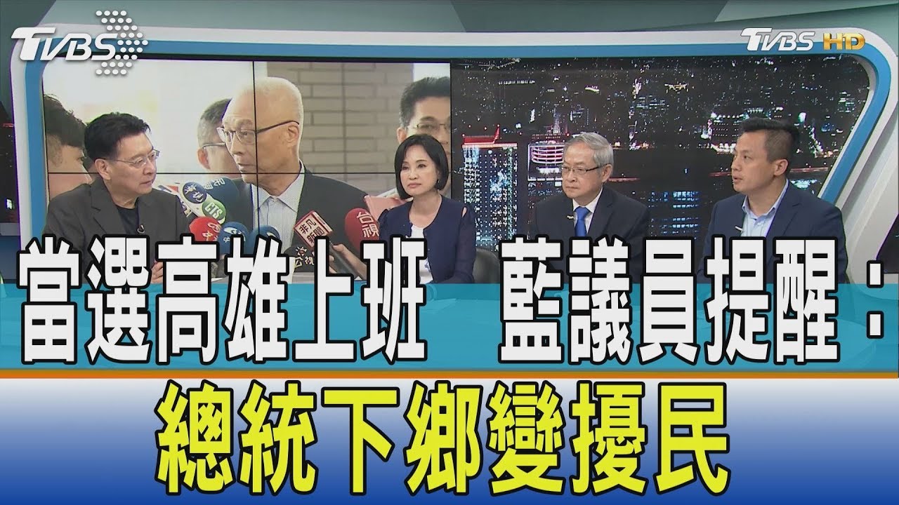 韓說若當選到高雄上班 藍議員提醒:總統下鄉變擾民