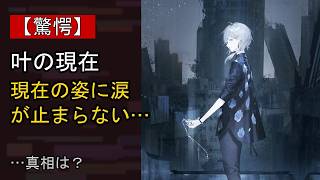 叶に起きた“ある変化”…？