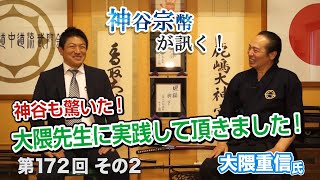 第172回②　大隈重信氏：神谷も驚いた！大隈先生に実践して頂きました！