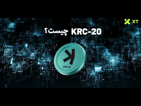 توکن KRC-20 چیست؟ هرآنچه قبل از سرمایه‌گذاری باید بدانید