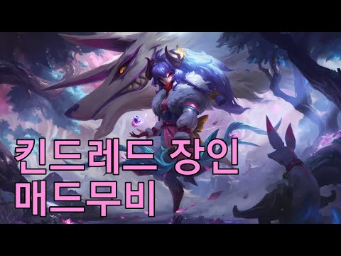 킨드레드 장인 매드무비 Kindred Montage [롤 에튀드]