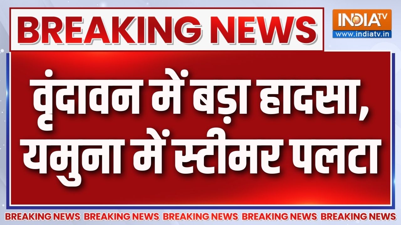 Vrindavan Boat Tragedy: वृंदावन में बड़ा हादसा, यमुना में स्टीमर पलट
