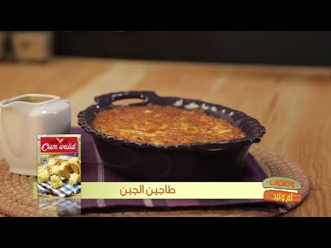 طاجين الجبن / وصفات أم وليد / Samira TV