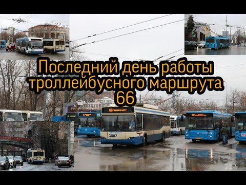 Последний день работы троллейбусного маршрута 66 // 14 февраля 2020 года //