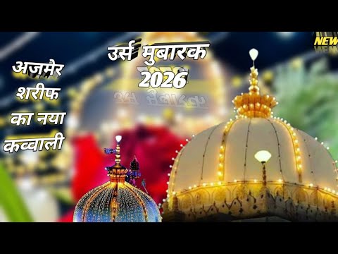 2026 Ka Khowja Garib Nawaz Speciali Qawwali Ajmer Sharif Urs Mubarak || अजमेर शरीफ की खास कव्वाली