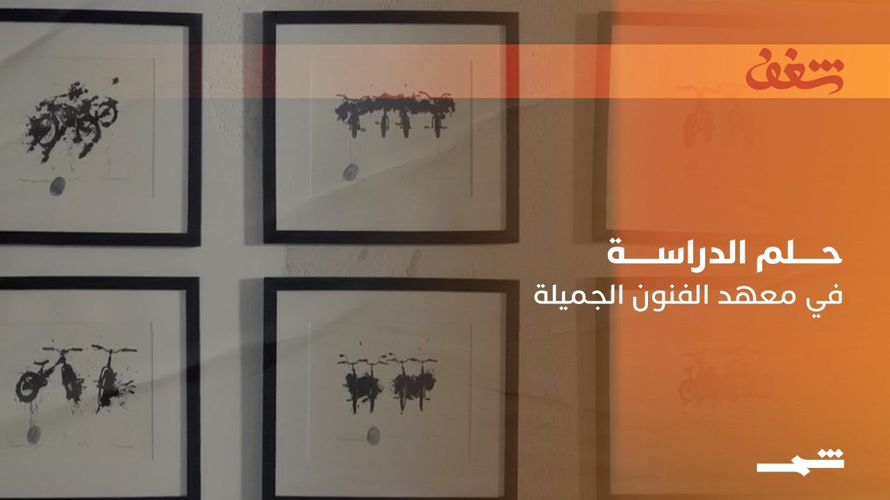 فيديو | أحمد البحراني | حلم معهد الفنون وبداية غير تقليدية