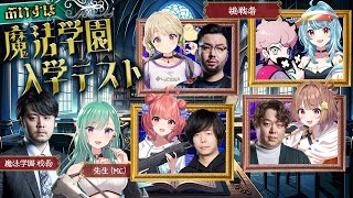 オープニング - 【#ぶいすぽ激ロー】ぶいすぽ魔法学園 入学テスト【k4sen,ふらんしすこ,しゃるる,鈴木ノリアキ,Zerost】(控室配信)