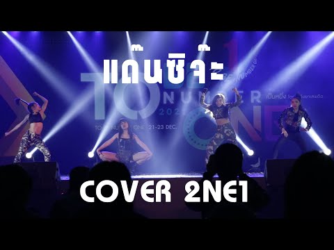 แด๊นซิจ๊ะ COVER 2NE1 / TO BE NUMBER ONE COVER DANCE CONTEST 2021 ครั้งที่ 11