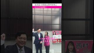 右京区で頑張る西村ゆきこさんを激励に！ #shorts #西村ゆきこ #京都府議会議員 #選挙 #右京区 #自民党 #高市早苗 #北神圭朗 #京都府知事選挙 #にしわき隆俊 #西脇隆俊 #平山たかお