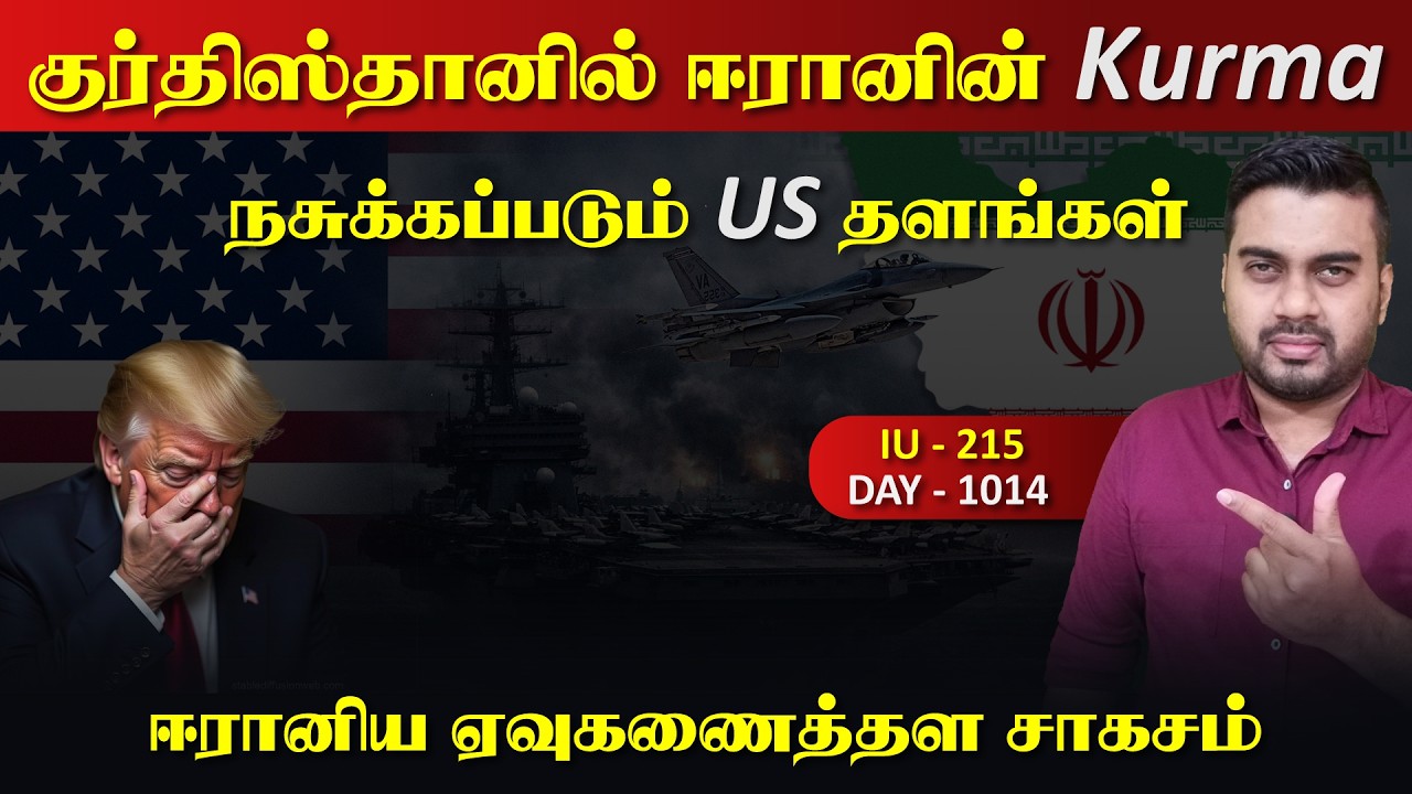 குர்திஸ்தானில் ஈராrனின் Kurma | தரைrமட்டமாகும் US தளங்கள் 