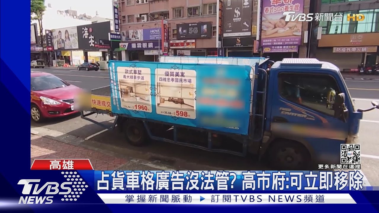 省錢又效益加?廣告貨車占位 高市府:有廣告事實立刻移除