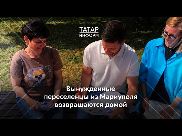 Вынужденные переселенцы из Мариуполя возвращаются в родной город