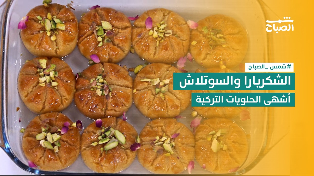 فيديو | نكهات | الشكربارا والسوتلاش أشهر وأشهى الحلويات الشرقية والتركية
