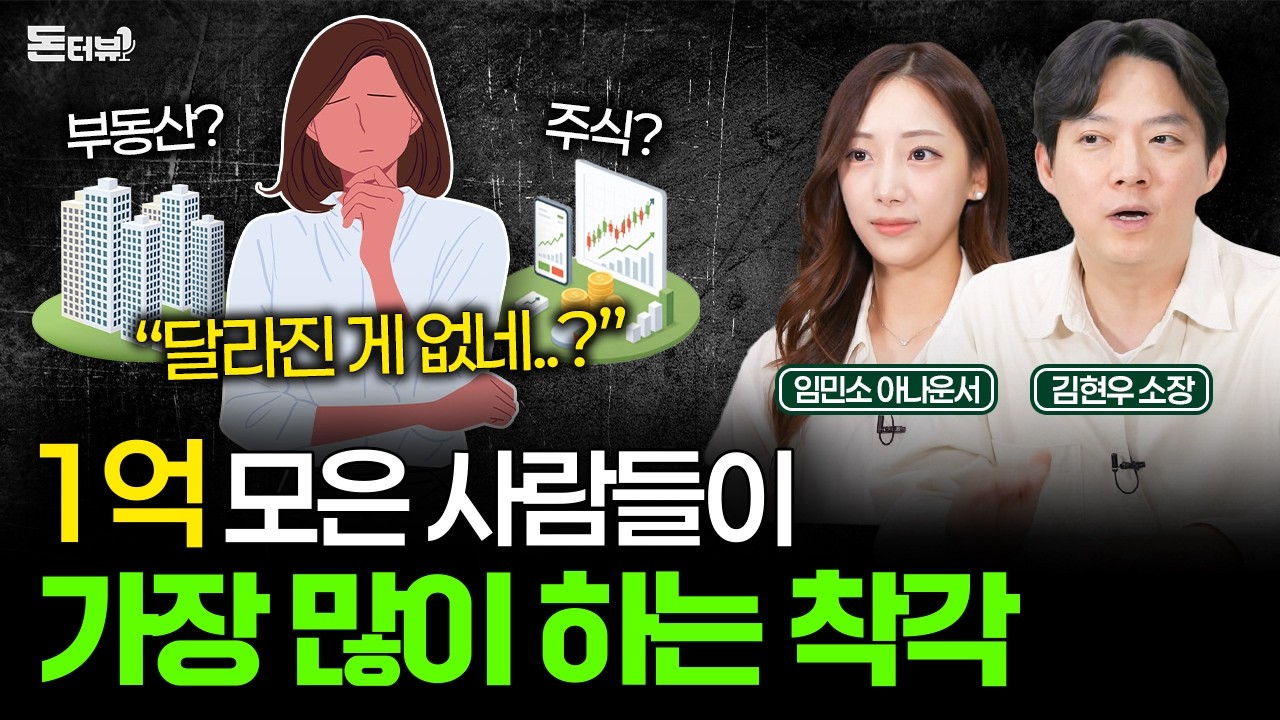 "1억 모았다면 이렇게 하세요" 현실적으로 1억을 불리는 방법 💰 [돈터뷰] #24