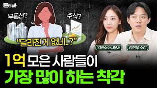 "1억 모았다면 이렇게 하세요" 현실적으로 1억을 불리는 방법 💰 [돈터뷰] #24