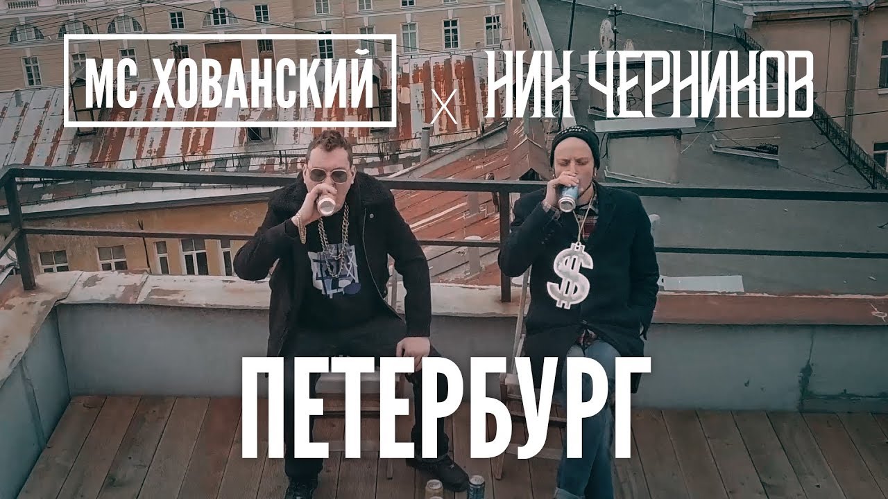 МС Хованский — Петербург (Пародия Тимати х Гуф — Москва)