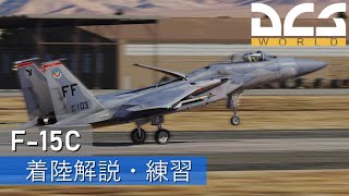 [DCSWorld] F-15C着陸解説・練習　(ボイスロイド)