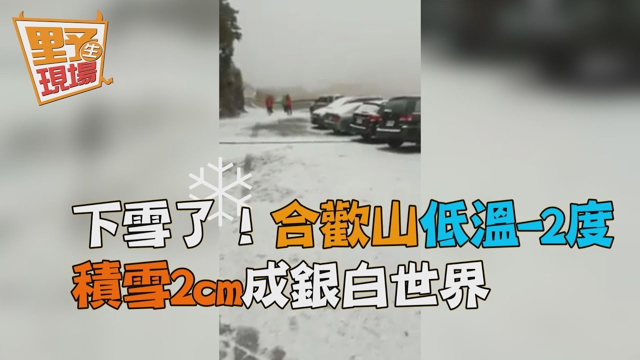 新！玉山5：40下第二場雪　積雪逾0.5公分