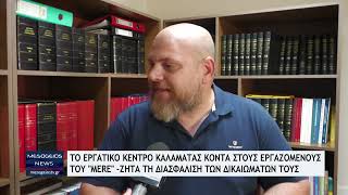  Το Εργατικό Κέντρο Καλαμάτας κοντά στους εργαζόμενους του ''MERE''