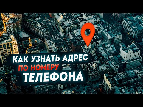 Как узнать адрес по номеру телефона? (Часть 3)