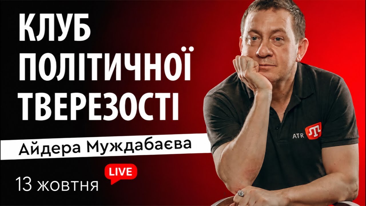 КЛУБ ПОЛІТИЧНОЇ ТВЕРЕЗОСТІ Айдера Муждабаєва | Зустріч 221