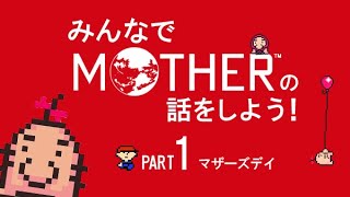 みんなでMOTHERの話をしよう！