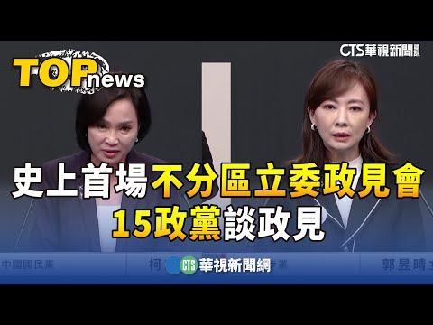 史上首場不分區立委政見發表會　15政黨談政見