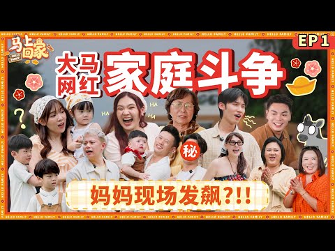 【马上回家】新年综艺节目（EP1）｜KL辣妈对JE破口大骂! 阿嬷被钱蒙蔽双眼?! 叉烧儿子被丢大便😱