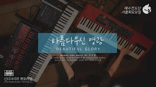 [ 예수전도단 서울화요모임 Instrument Tutorial - SYNTHESIZER ] 아름다우신 영광 (Beautiful, Glory)