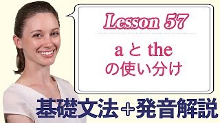  - Lesson 57・aとtheの使い分け【なりきり英語音読】