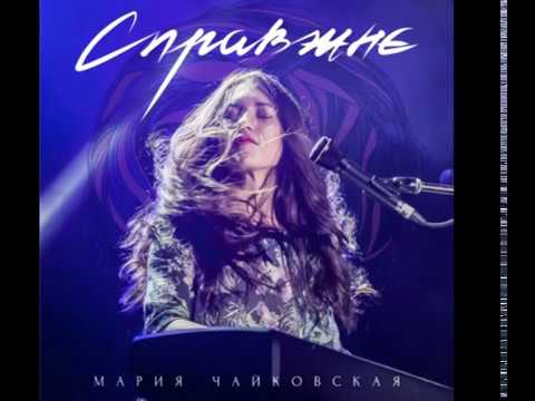 Марія Чайковська - Справжнє