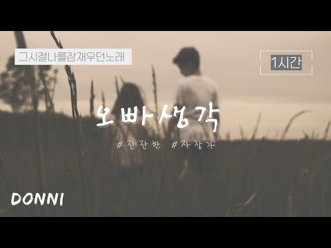 [1시간] 🌙 누군가 그리울 때 | 오빠 생각 | 어른도 자장가가 필요해