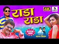 Rada Rada 4K राडा राडा Official Video Marathi Lokgeet Sumeet Music