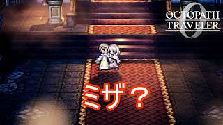 ミザ？いったい何をして？　オクトパストラベラー0実況プレイPart68