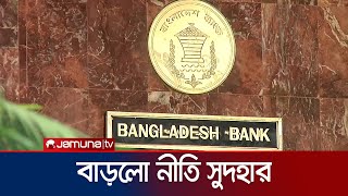 আবারও বাড়ালো নীতি সুদহার; কার্যকর হবে আগামীকাল থেকে | Policy Rate | Jamuna TV