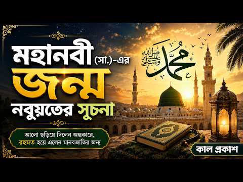 মহানবী হজরত মুহাম্মদ (সা.)-এর জন্ম ও শৈশবের বিস্ময়কর কাহিনি | Kal Prakash