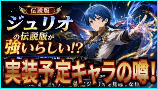 【英雄伝説 ガガーブトリロジー】実況 実装予定キャラの情報！ ジュリオの伝説版がめちゃくちゃ強いらしい⁉【日本ファルコム】