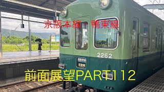 京阪本線・鴨東線2200系前面展望通勤準急【樟葉→淀屋橋】Part112