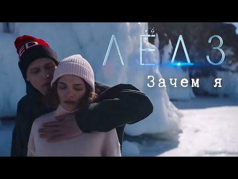 ЗАЧЕМ Я (Песня "Тату" в фильме «ЛЁД 3»)