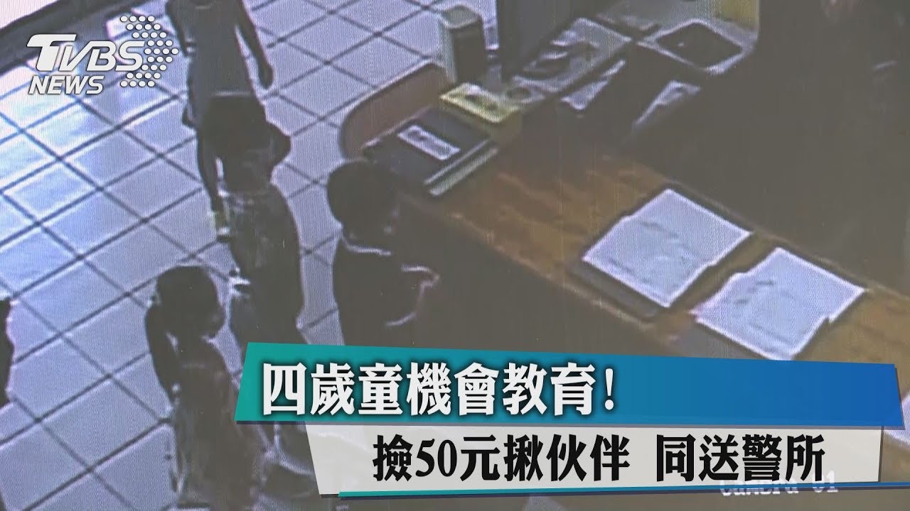 機會教育！4歲童撿50元揪伙伴　同送警所
