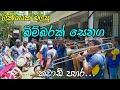 Bimbarak Senaga Papare Town Boys Wewrukannla Kawadi Ajith Band 2022
