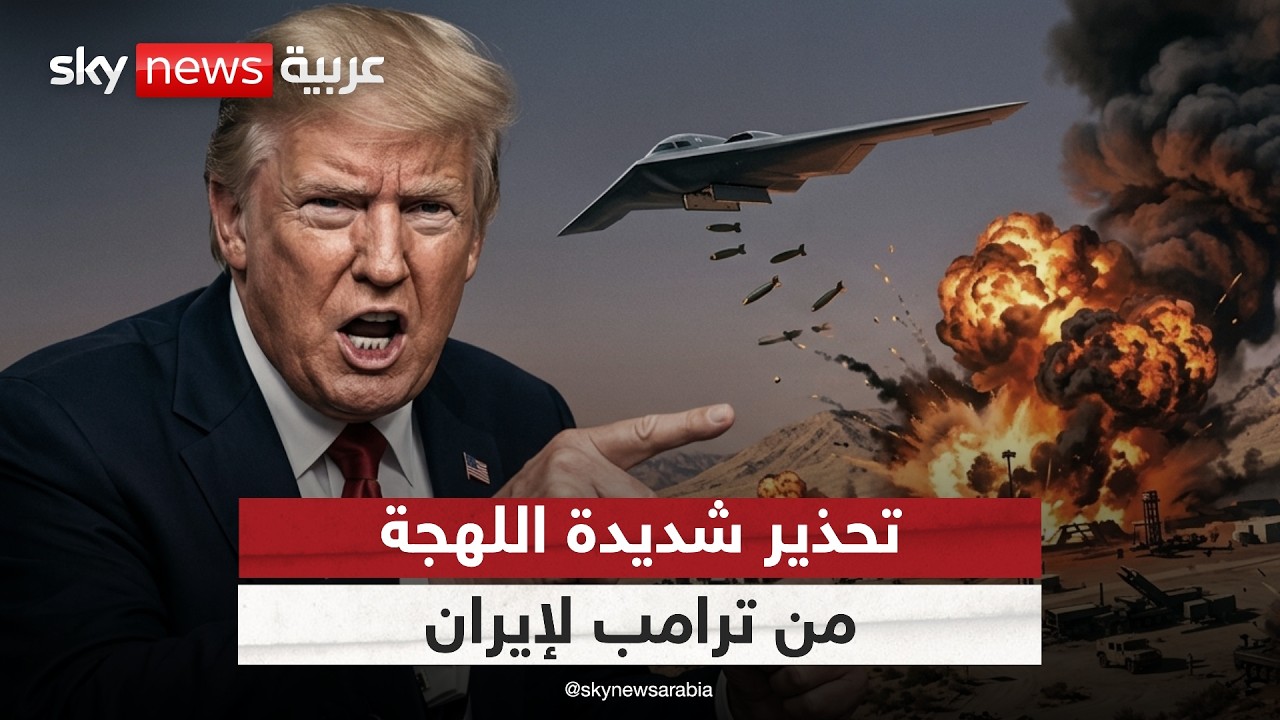 فيديو | تحذير شديدة اللهجة من ترامب: إيران "لن تبقى موجودة" في هذه الحالة
