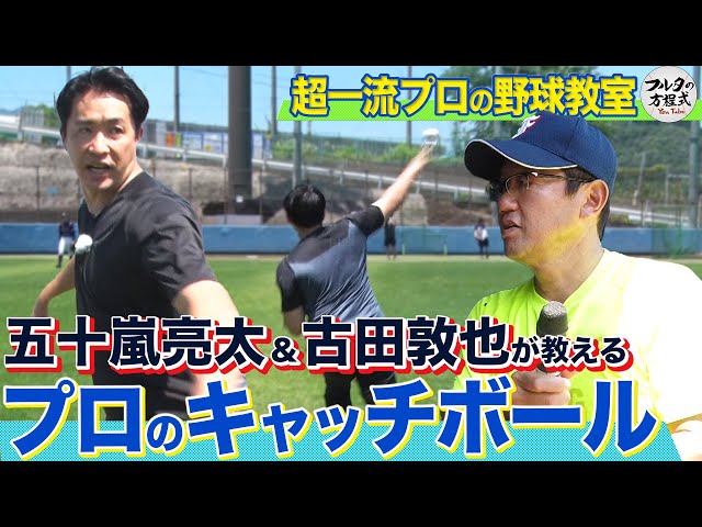 違いはスピードにあらず!古田&五十嵐が教えるキャッチボール&中継プレー【フルタの野球教室】